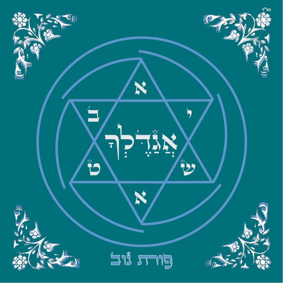 אגדלך: פורת נוב מתפלל עם החברים. אלבום פיוטים חדש