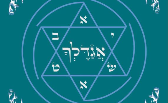 אגדלך: פורת נוב מתפלל עם החברים. אלבום פיוטים חדש