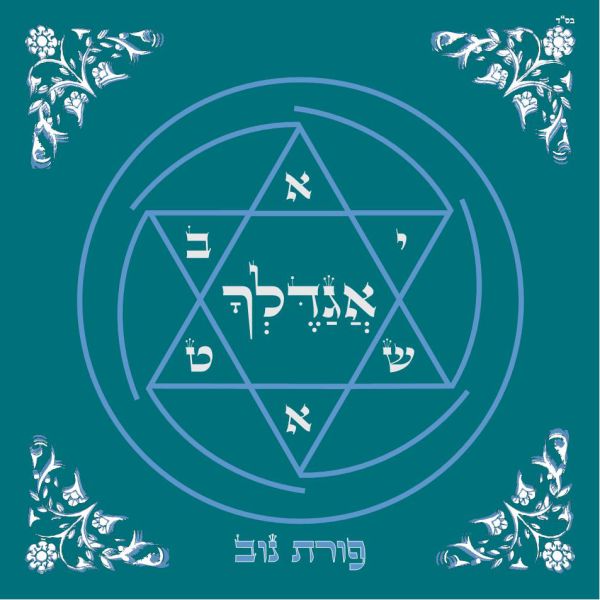 אגדלך: פורת נוב מתפלל עם החברים. אלבום פיוטים חדש