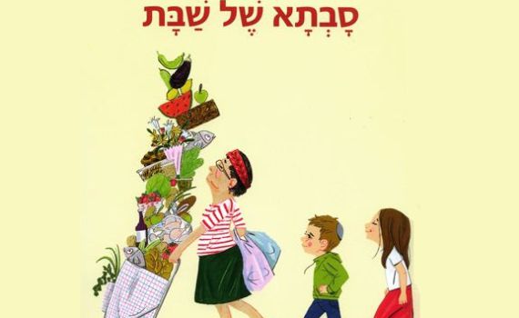 מה מורכב באמת? על "סבתא של שבת" של יעל משאלי