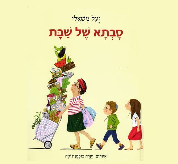 מה מורכב באמת? על "סבתא של שבת" של יעל משאלי