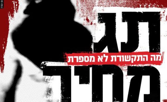 תבינו מה עובר בראש של נער גבעות שיוצא ל'תג מחיר'