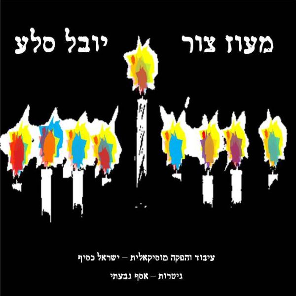 יובל סלע מפתיע עם לחן חדש לפיוט מעוז צור