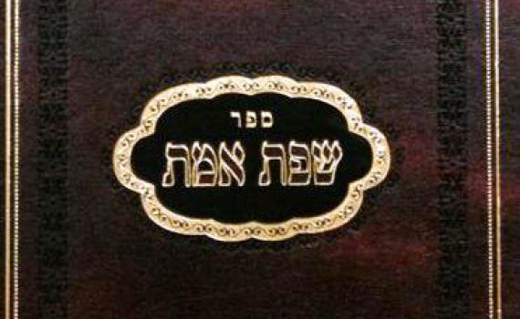 לאחר 17 שנה: הושלמה הוצאתם מחדש של ספרי ה'שפת אמת'