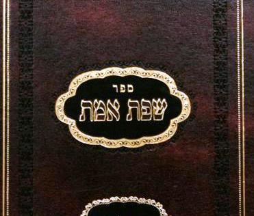 לאחר 17 שנה: הושלמה הוצאתם מחדש של ספרי ה'שפת אמת'