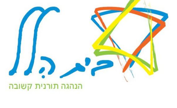 ארגון בית הלל מסמן את היעד הבא: גיור