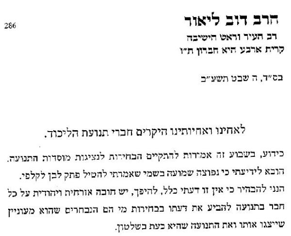 הרב דב ליאור מכחיש: לא אמרתי להצביע פתק לבן