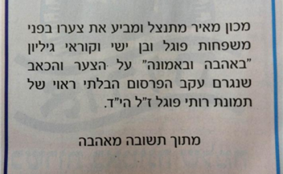 המודעה המטושטשת: 'מכון מאיר' פרסם מודעת התנצלות