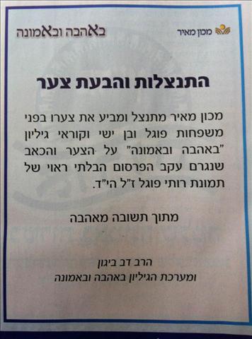 המודעה המטושטשת: 'מכון מאיר' פרסם מודעת התנצלות