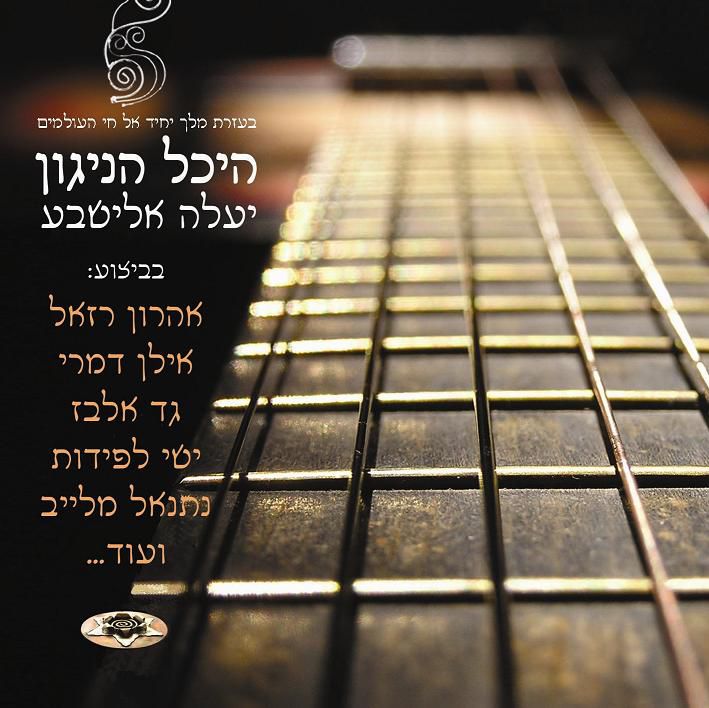 היכל הניגון: אישה הלחינה גברים שרים