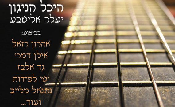 היכל הניגון: אישה הלחינה גברים שרים