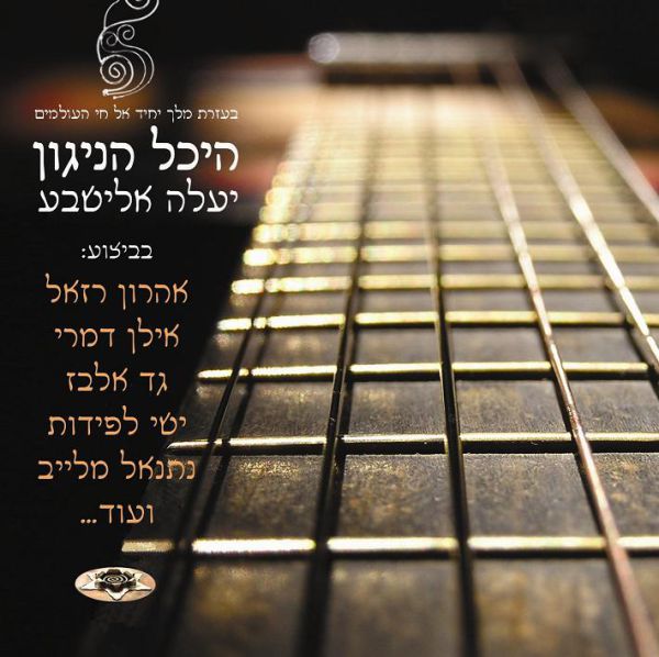 היכל הניגון: אישה הלחינה גברים שרים