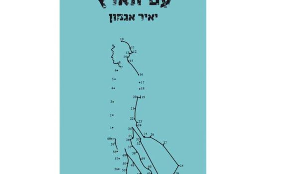 מסע לאחר ולאני. על 'עם הארץ' של יאיר אגמון