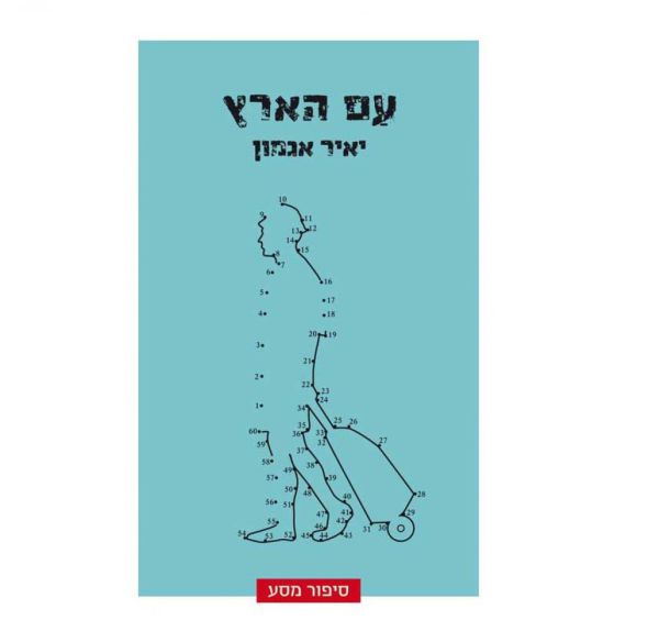 מסע לאחר ולאני. על 'עם הארץ' של יאיר אגמון