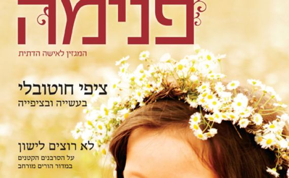 בלי פנים מטושטשות: הירחון 'פנימה' חוגג שנה