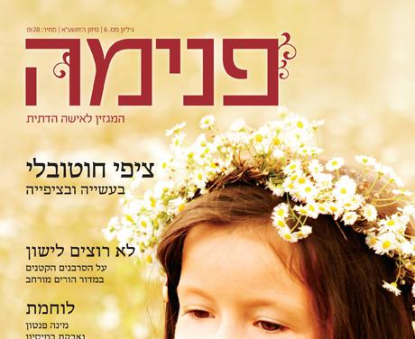 בלי פנים מטושטשות: הירחון 'פנימה' חוגג שנה