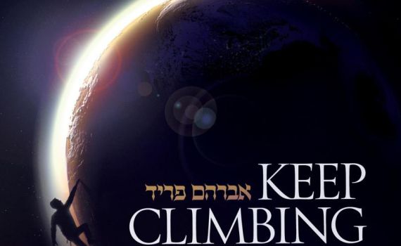 האזינו לטעימה מהאלבום החדש של אברהם פריד