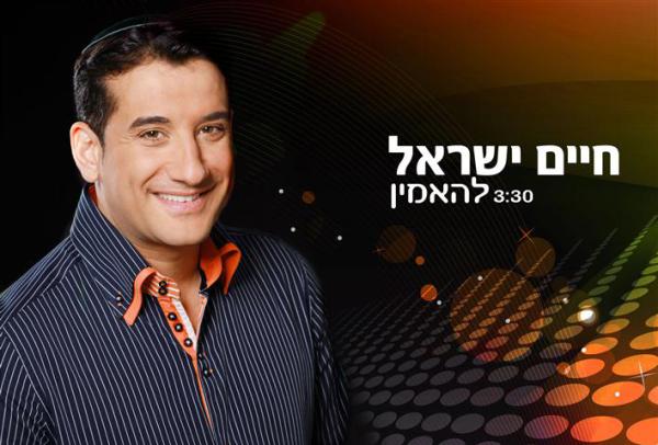 בואו לקפוץ עם 'להאמין', הסינגל החדש של חיים ישראל