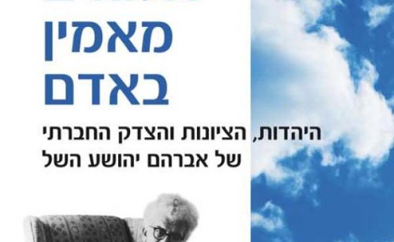 ויטע אברהם השל: השל ובקשתו הרוחנית-חברתית