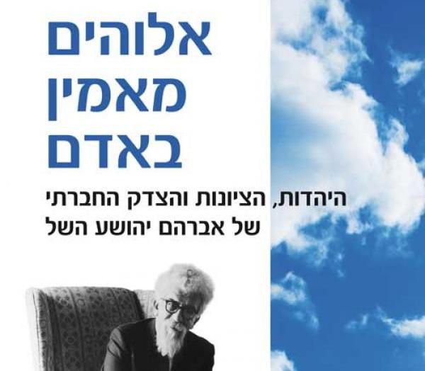 ויטע אברהם השל: השל ובקשתו הרוחנית-חברתית