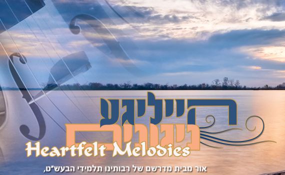 לחמם את השבת: ניגון המגיד ממעזריטש