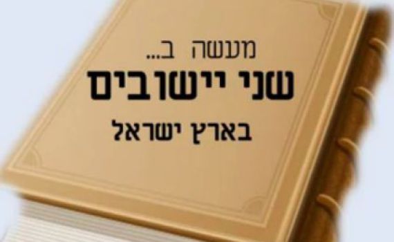 אוי הצביעות: מעשה בשני ישובים בארץ ישראל