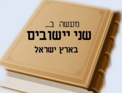 אוי הצביעות: מעשה בשני ישובים בארץ ישראל