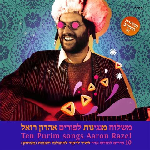 לכבוד פורים: אהרון רזאל שר מילים של הרב שך