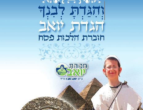 לומדים הלכות פסח ומנציחים את יואב פוגל הי"ד