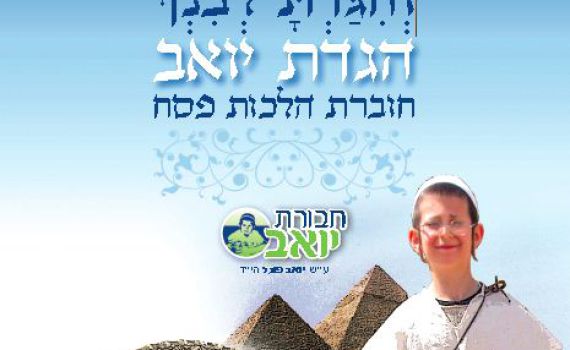 לומדים הלכות פסח ומנציחים את יואב פוגל הי"ד