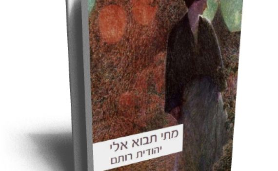 מלחמת הדת במספרי הסיפורים: "מתי תבוא אלי"