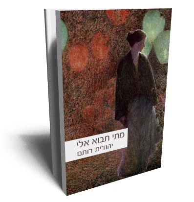 מלחמת הדת במספרי הסיפורים: "מתי תבוא אלי"