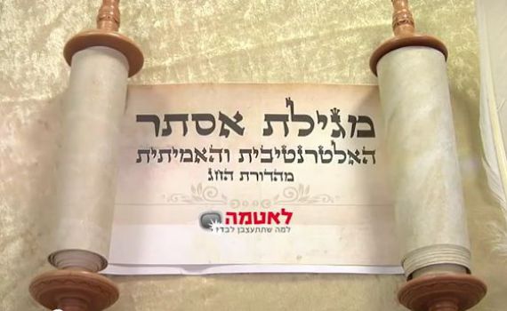 לאטמה לפורים: מגילת אסתר על פי יריב גוגלהיימר