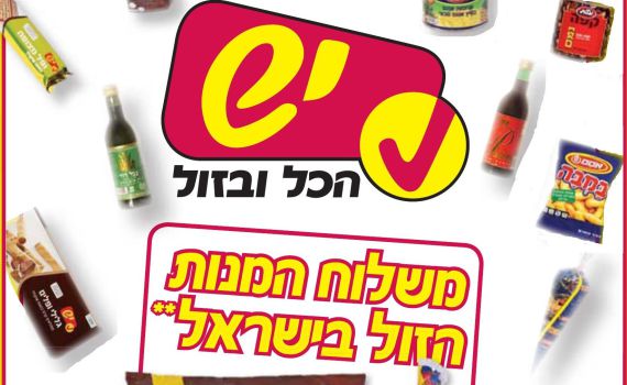 פורים ברשת יש! התחייבות על סל המזון הזול ביותר