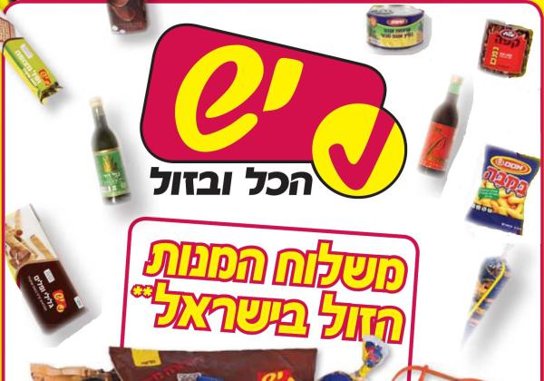 פורים ברשת יש! התחייבות על סל המזון הזול ביותר