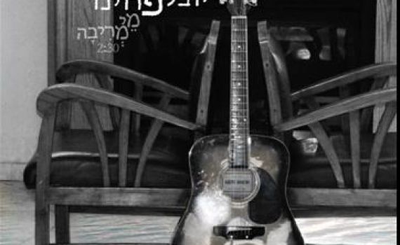 הרב יובל פרוינד בסינגל ראשון: מי מריבה