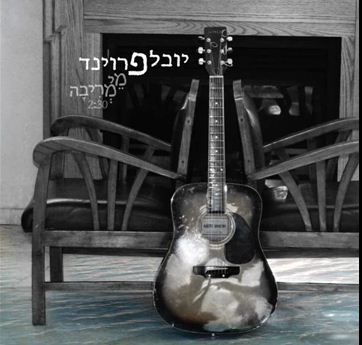 הרב יובל פרוינד בסינגל ראשון: מי מריבה