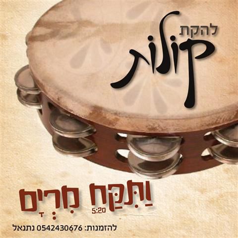 נשים גיבורות, להקת קולות מקדישה לכן שיר