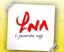 מכור לפייסבוק? תוכל למכור שם גם את החמץ