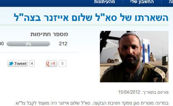 אל תחתמו על העצומה למען סא"ל אייזנר