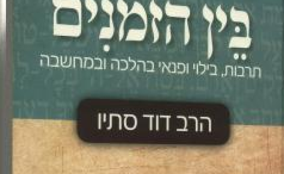 על "הלכות תרבות הפנאי" של הרב דוד סתיו