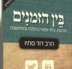 על "הלכות תרבות הפנאי" של הרב דוד סתיו