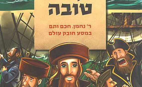 פרשנות חונקת: על סדרת הקומיקס של ספריית בית אל