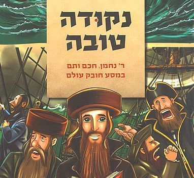 פרשנות חונקת: על סדרת הקומיקס של ספריית בית אל