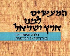 יש חיים אחרי חתימת התלמוד הירושלמי