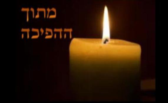 ניגון שעולה מן האפר – על שירים מתוך התופת