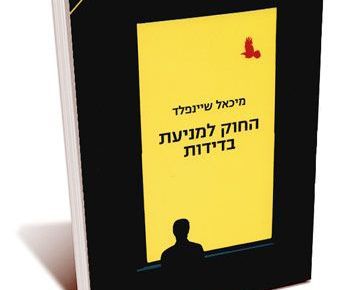 בזכות הבדידות: אף פעם לא לפחד להיות לבד