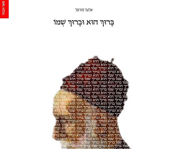 ספר חדש מברר מתי מותר להגיד "ברוך הוא וברוך שמו"