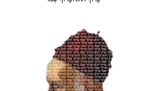 ספר חדש מברר מתי מותר להגיד "ברוך הוא וברוך שמו"