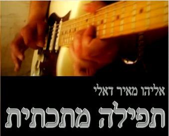 את 'בר יוחאי' בסגנון רוק כבד, כבר שמעתם?